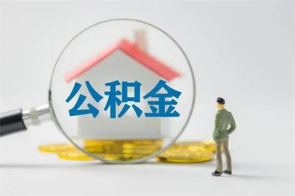 怀化老家住房公积金（老家的公积金怎么提取）