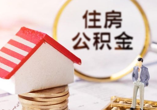 怀化封存的住房公积金如何提取（已经封存的公积金如何提取）