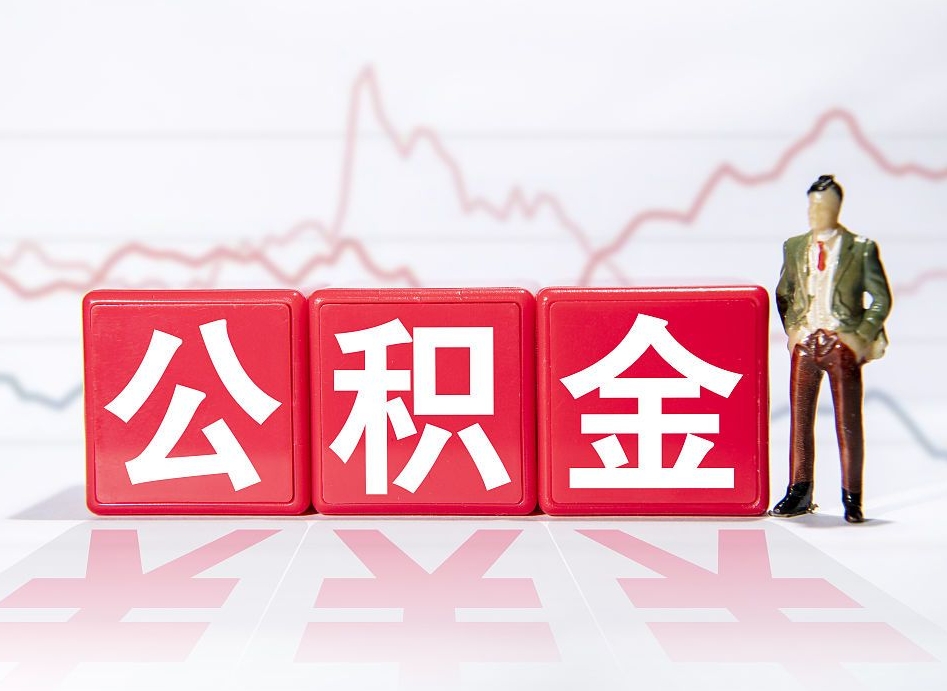 怀化住房公积金提取（2020年公积金提取流程）
