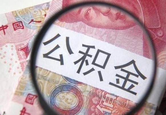 怀化住房公积金可以取出来用吗（住房公积金能取用吗）