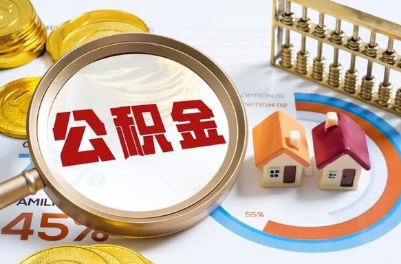 怀化公积金提5万（5w公积金能提现多少）